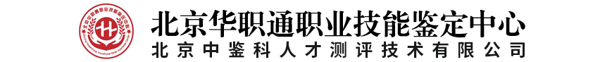 北京华职通职业技能鉴定中心